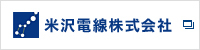 米沢電線株式会社