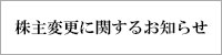 株主変更のお知らせ