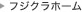 フジクラホーム