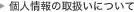 個人情報の取扱いについて
