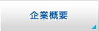 企業概要