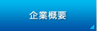 企業概要