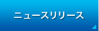 ニュースリリース