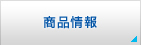 商品情報