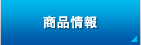 商品情報