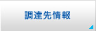 調達先情報