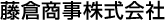 藤倉商事株式会社