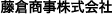藤倉商事株式会社