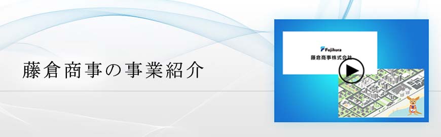 藤倉商事の事業紹介