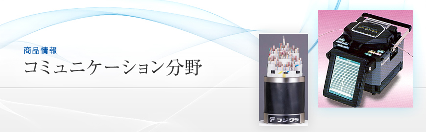 商品情報：コミュニケーション分野